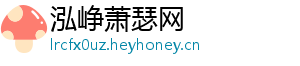 泓峥萧瑟网手机访问